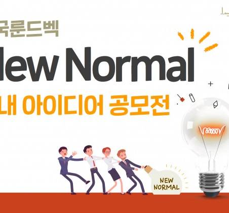 룬드벡, ‘뉴 노멀’ 대응 위한 사내 아이디어 공모