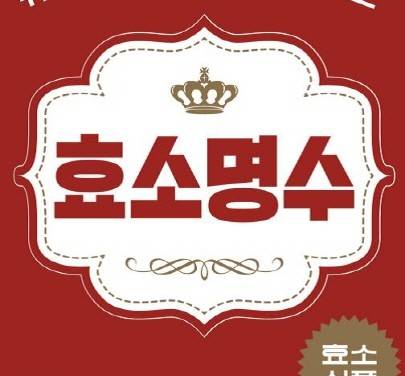삼성제약, 현대인 식단 최적 ‘효소명수’ 출시