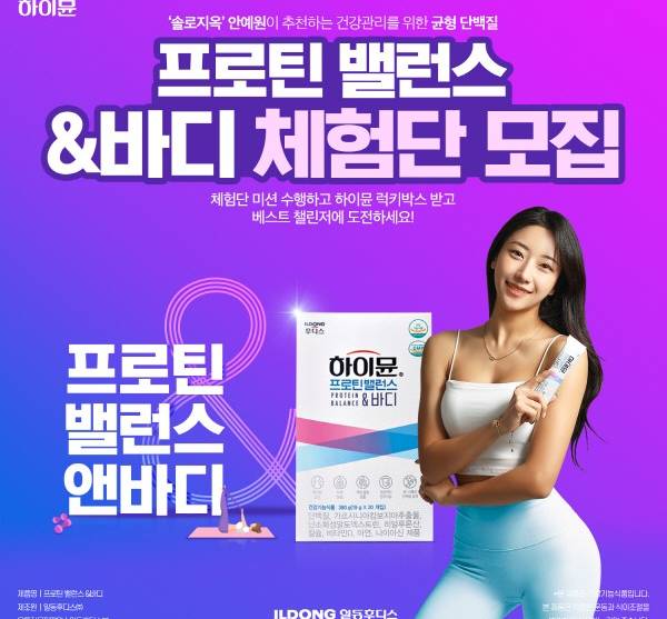 일동후디스, ‘하이뮨 프로틴 밸런스 &(앤)바디’ 체험