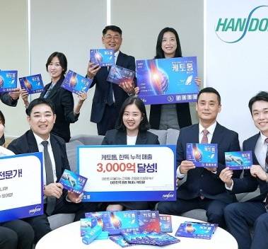 한독, 인수 후 ‘케토톱’ 누적 매출 3,000억 달성
