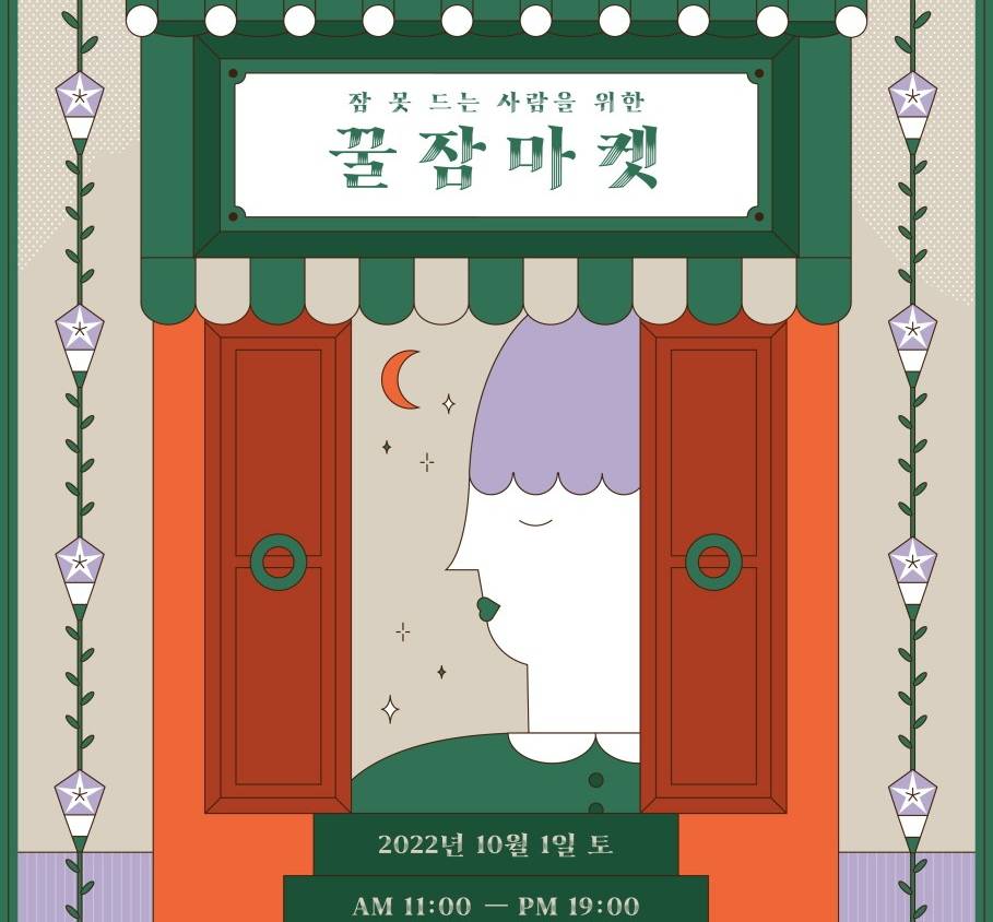 사노피, ‘잠 못 드는 사람을 위한 꿀잠마켓’ 개최
