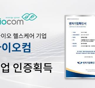 바이오컴, 중기부 벤처기업 인증 획득
