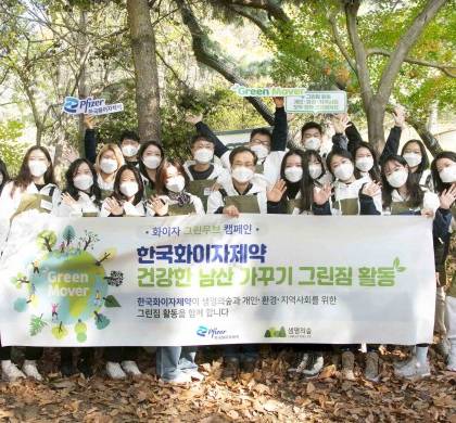 한국화이자제약, 환경보호와 건강증진 위한 남산 그린짐 활동 진행