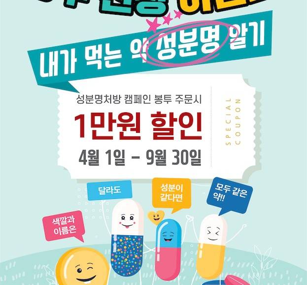 서울시약, 성분명처방 홍보 조제약 봉투 6개월 동안 할인