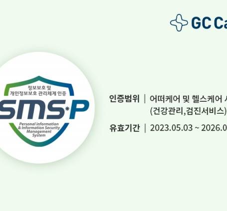 GC케어 헬스케어 기업 최초 ISMS-P 3년 연속 인증