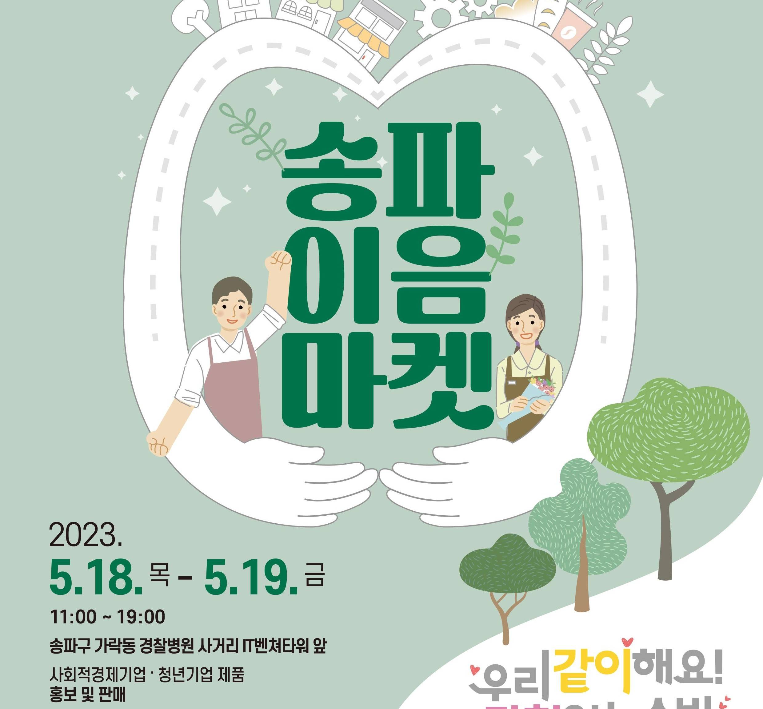 심평원 서울지원, 지역사회 동반성장 위한 ‘송파이음마켓’ 운영