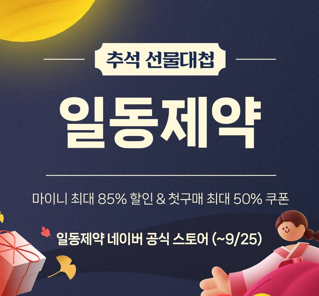 일동제약, 추석 선물대첩 행사...25일까지 전개