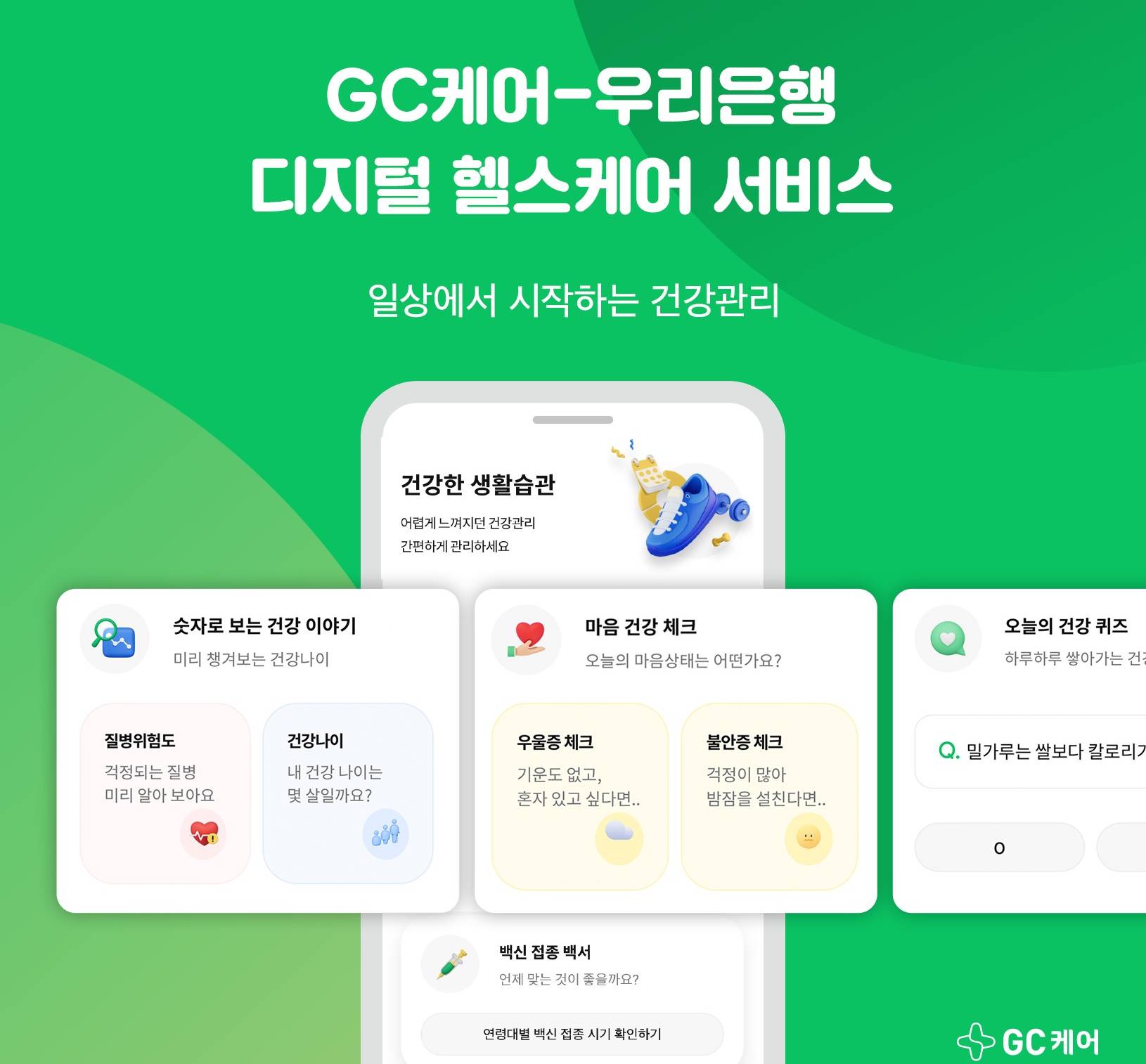 GC케어, 우리은행과 손잡고 디지털 헬스케어 서비스 선봬