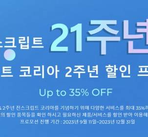 진스크립트 바이오테크, 21주년 연말 프로모션 진행