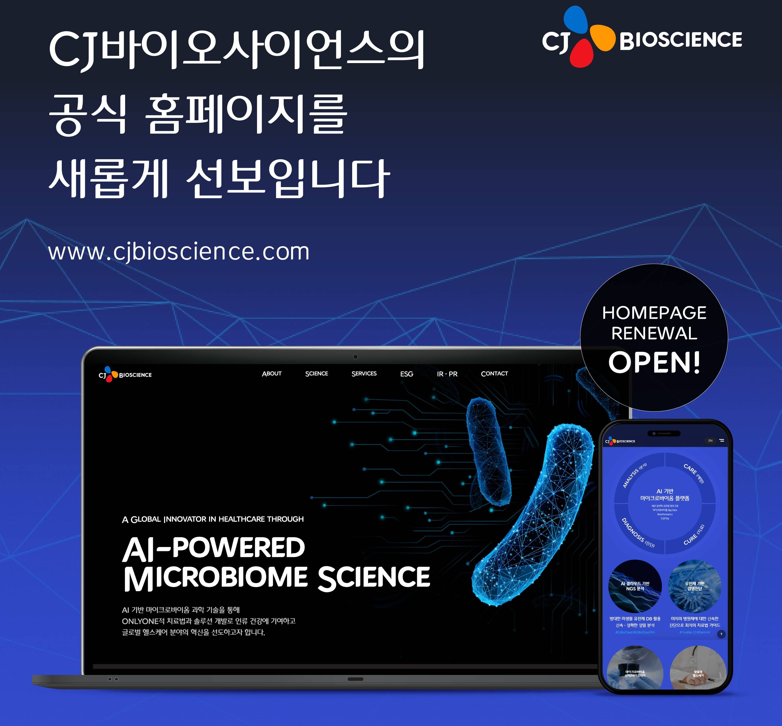 CJ바이오사이언스, ’AI 기반 마이크로바이옴 혁신기업 비전 맞춰 홈페이지 개편
