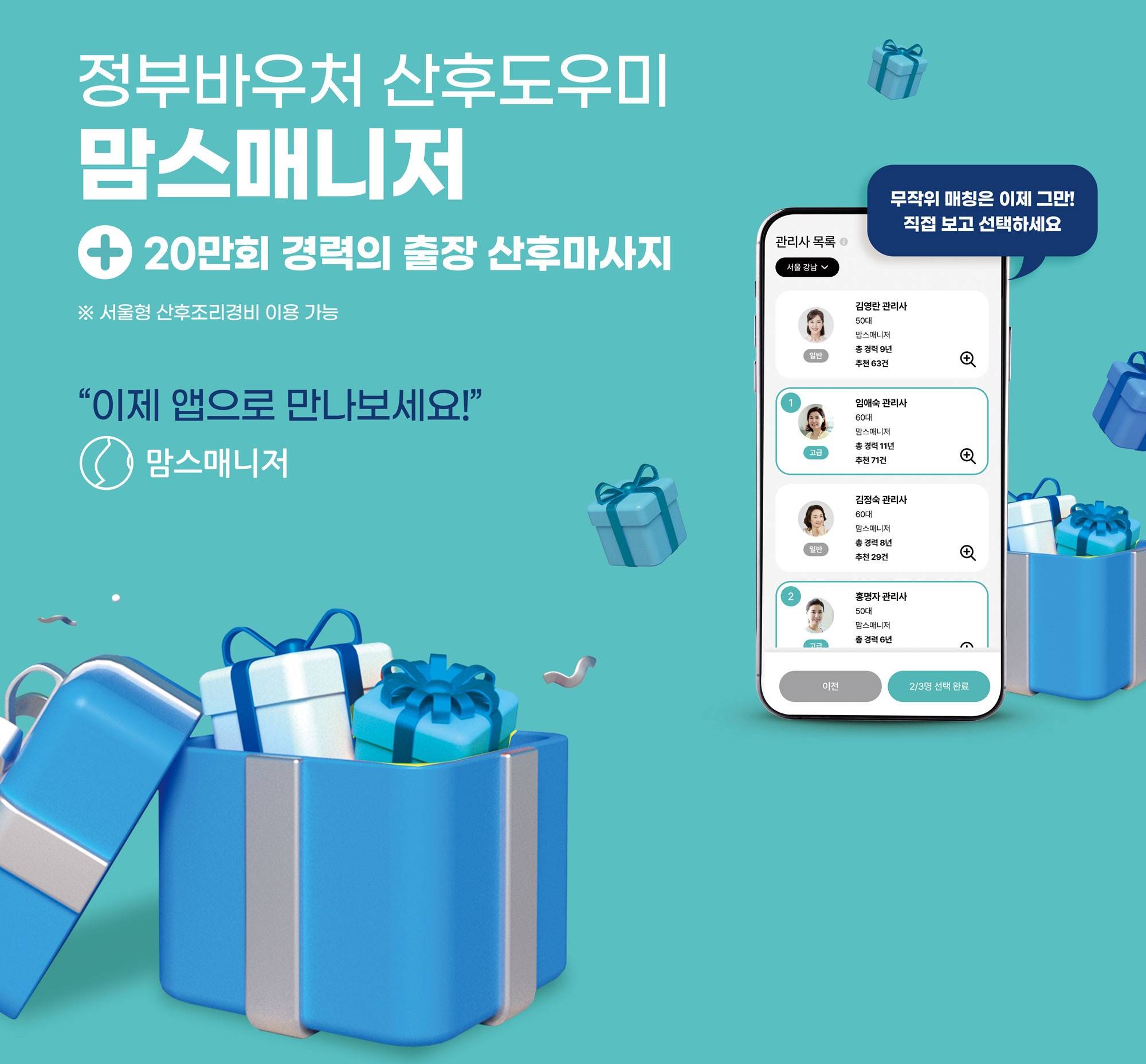 맘스매니저 ‘산후도우미’ 및 ‘산후마시지 예약’ 어플리케이션 출시