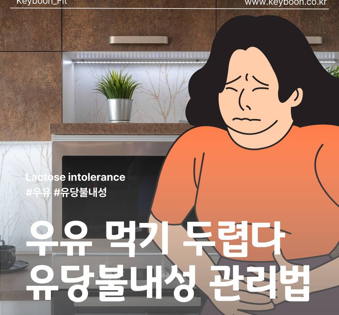 [푸드 테라피] 우유만 마시면 배가 아프다? 이렇게 해보세요.