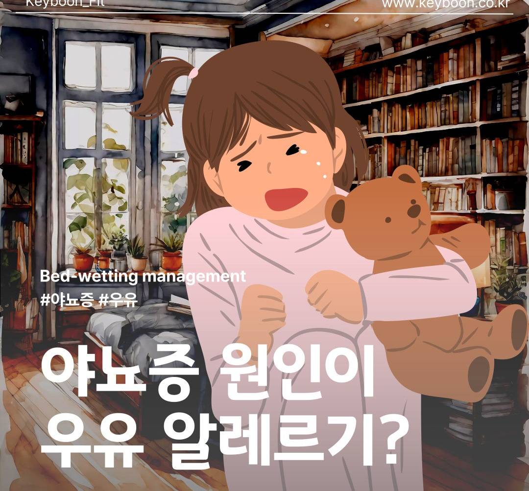 [푸드 테라피] 야뇨증, 혹시 우유 알레르기 있나요?