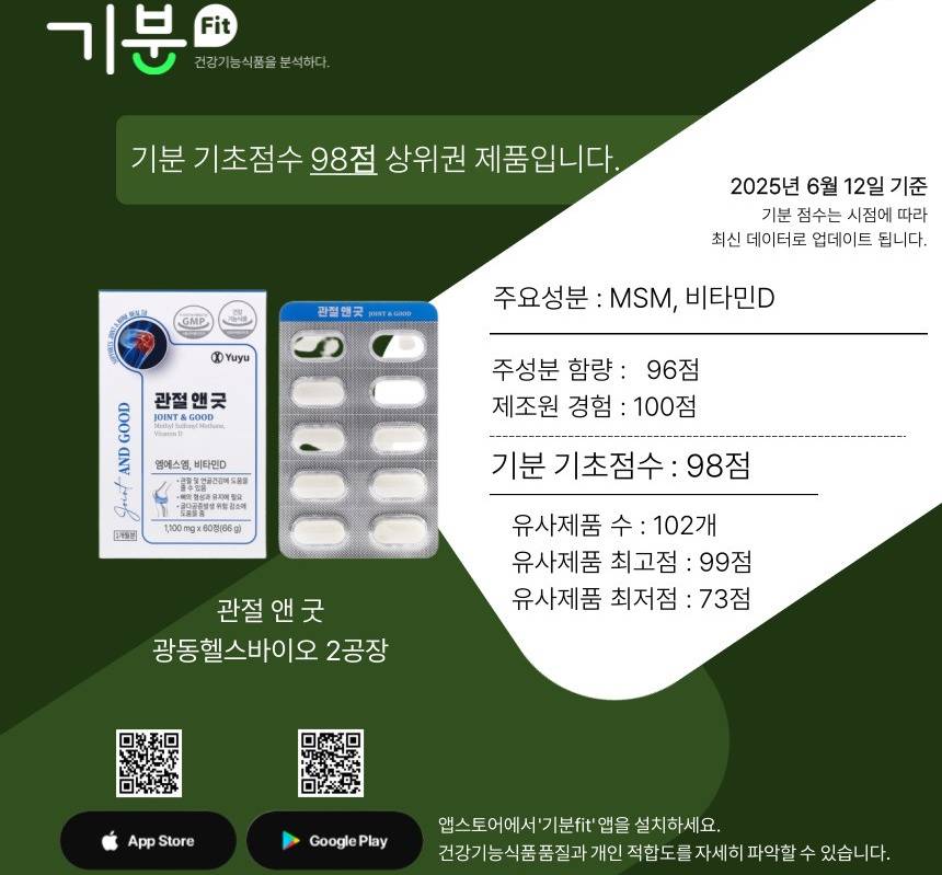 [이마트 건기식 리뷰] 관절 앤 굿 / 광동헬스바이오 2공장