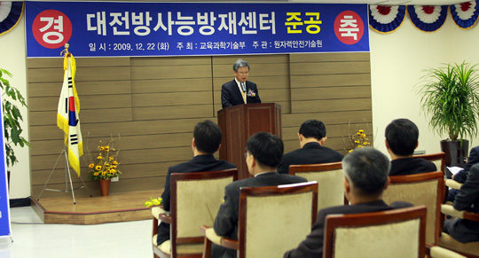 대전 방사능방재센터 준공식