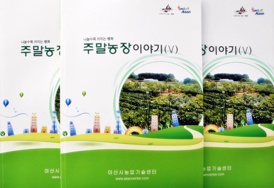 아산시 농기센터 ‘…주말농장 이야기’ 발간