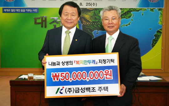 금성백조주택 회장, 복지만두레 성금 전달