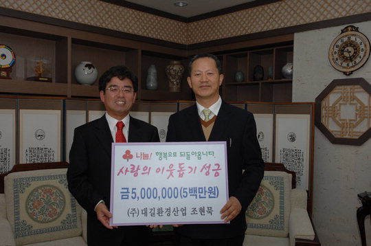 공주 대길환경산업 조현묵씨 이웃돕기 성금