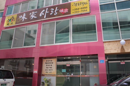 미가사랑 - 엄마표 동태전골·간장게장 한국의 맛