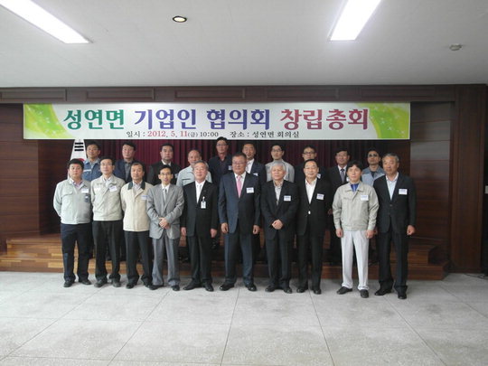 서산 성연면 기업인協 창립총회