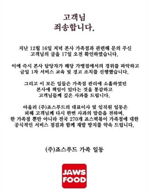 죠스떡볶이 고객님 죄송합니다. 다시는 이런 일 없도록…