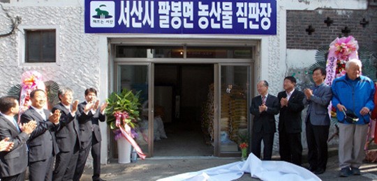 서산 팔봉면 상설 농산물 직판장 개설