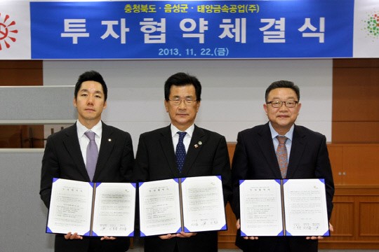음성군 - 태양금속공업(주) 투자협약 체결
