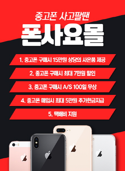 폰사요몰, 중고 아이폰 및 갤럭시 구매-매입 총 5가지 이벤트로 네티즌 입소문