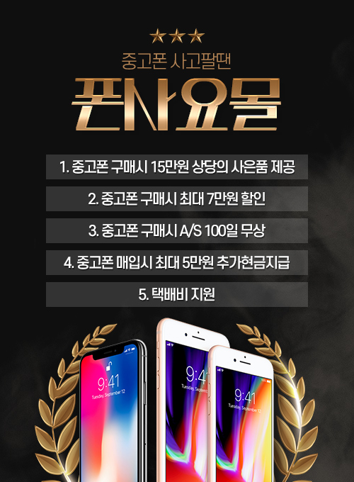 중고 아이폰&갤럭시 매입, 구매 해야 한다면 폰사요몰 대박 이벤트 확인하세요