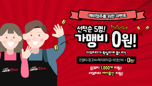 남자 소자본 배달 창업아이템 더꼬치다, 높은 수익률로 체인점 창업 성공 사례 구축