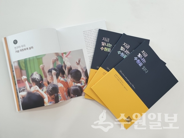 수원시, 민선 7기 1주년 성과집 지금 빛나는 수원을 읽다 발간
