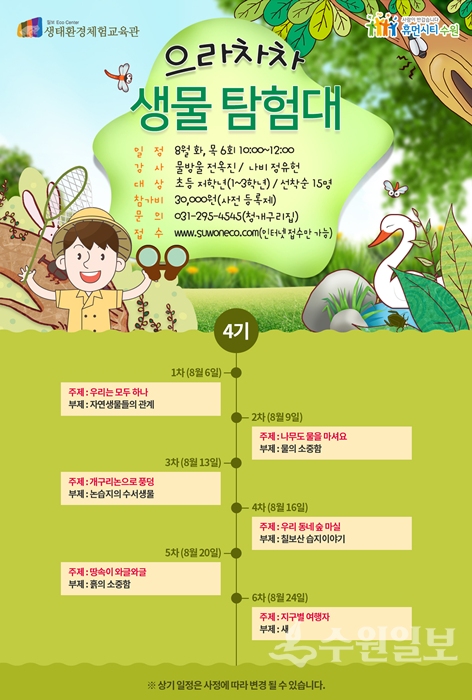 수원 칠보생태환경체험교육관, 으라차차 생물 탐험대참여 어린이 모집