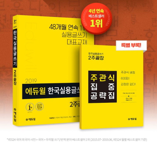베스트셀러 1위 에듀윌 한국실용글쓰기 교재, 개정판 출간