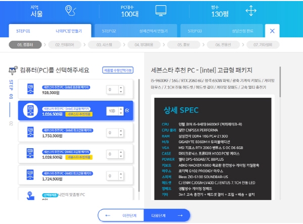 세븐스타PC방, PC방 창업 업계 최초 나만의 견적 시스템으로 투명한 창업 원가 공개