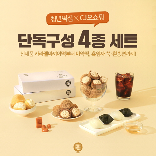 청년떡집, 추석 시즌 맞이 21일 CJ오쇼핑서 최초 단독 구성 제품 공개
