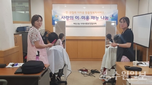 매탄2동, 찾아가는 사랑의 이미용 봉사활동
