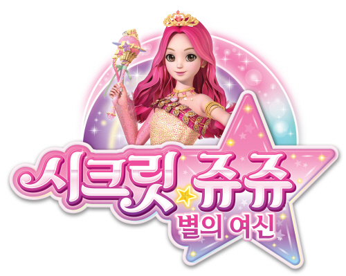 여아들 사랑 듬뿍 받는 완구 브랜드 영실업 시크릿쥬쥬 시즌 2도 기대↑