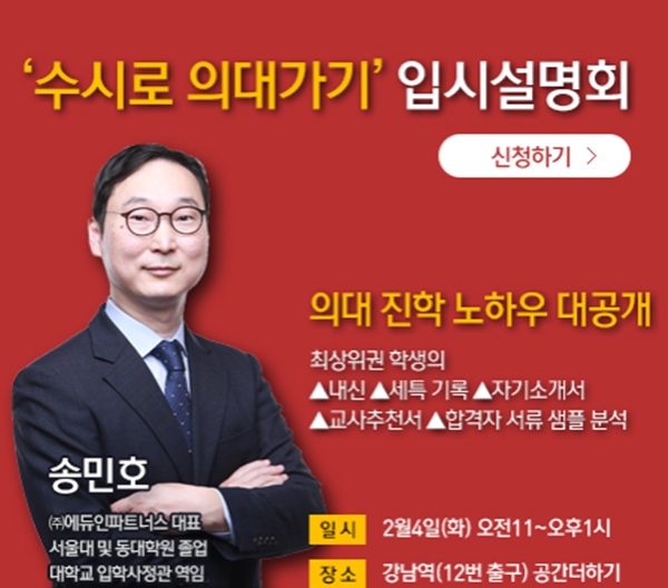 에듀인뉴스,  의대입시 설명회 수시로 의대가기 개최