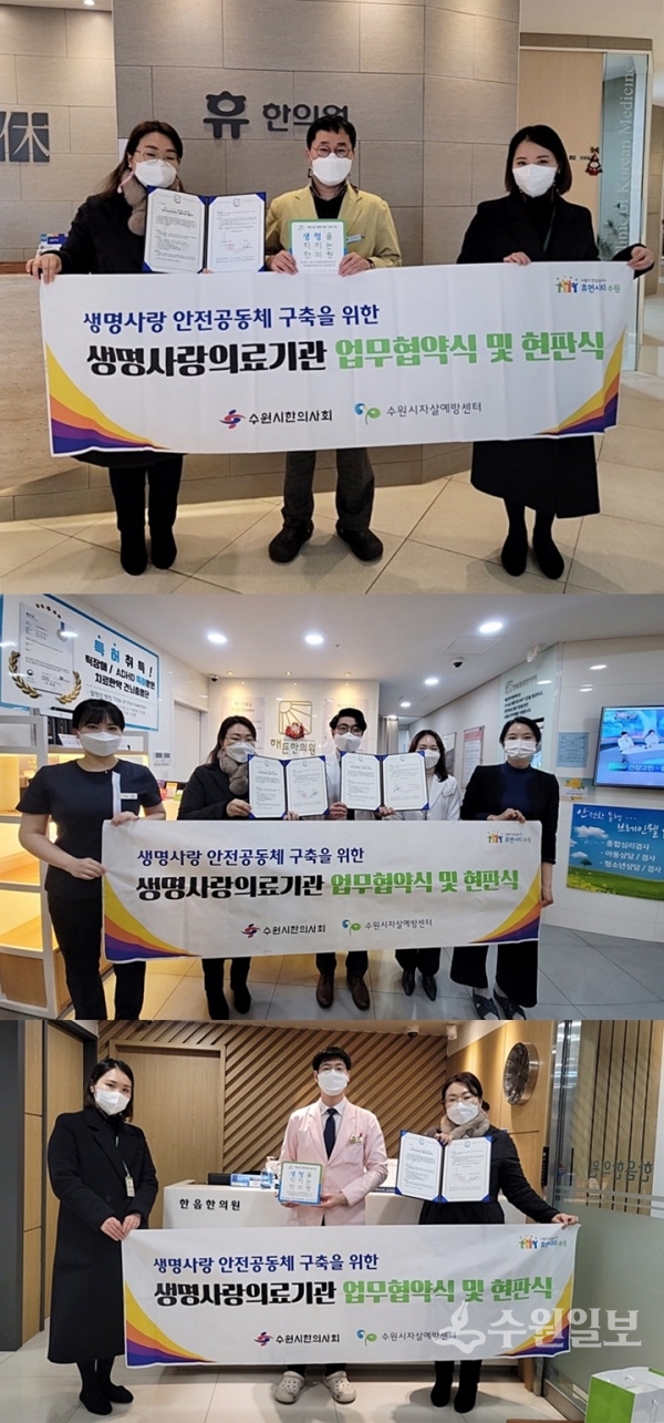 수원시정신건강사업단, 한의원 13곳과 생명사랑 의료기관 협약 체결