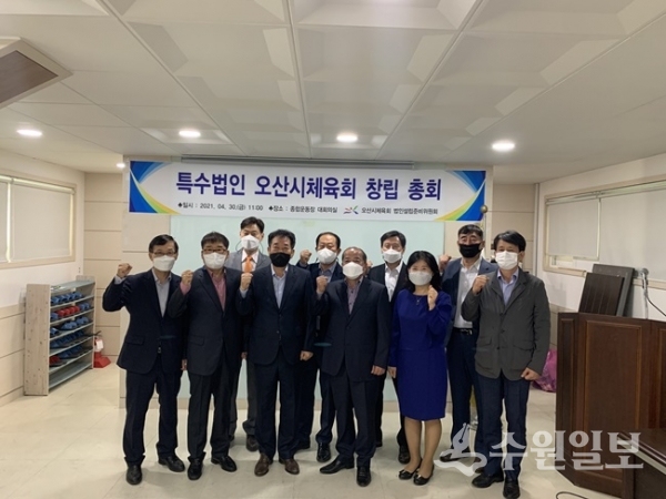 오산시체육회 특수법인 전환 창립총회