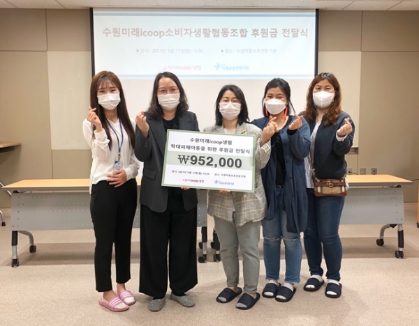수원미래icoop소비자생활협동조합 후원금 전달