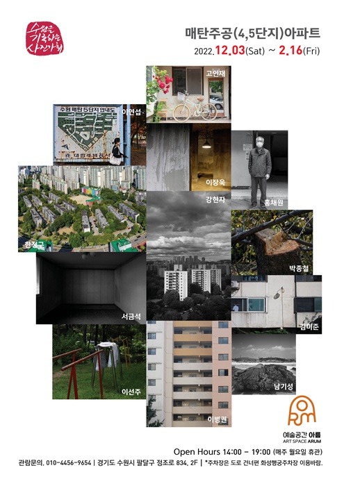 매탄주공5 - 수원을 기록하는 사진가회, 회원전 '매탄주공(4·5단지)아파트'