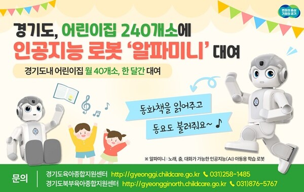 경기도, 어린이집 240개소에 인공지능(AI) 로봇 알파미니 대여