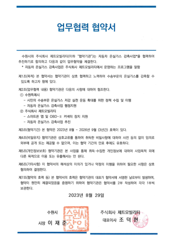 수원시-(주)제트모빌리티, 자동차 온실가스 감축사업 업무협력 협약 체결