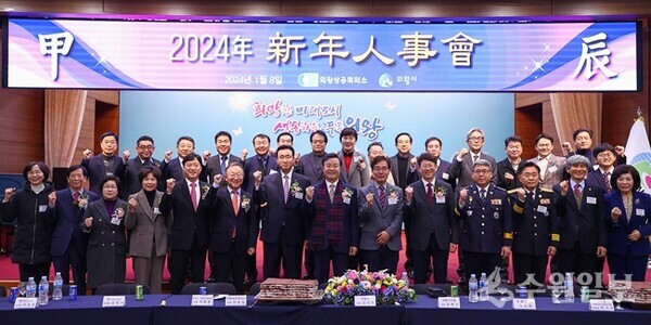 의왕시·의왕상공회의소 2024년 신년인사회 성료