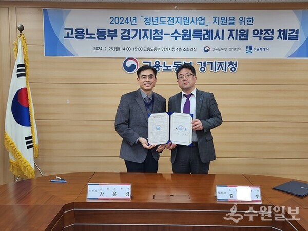 수원시-고용노동부 경기지청, 2024년 청년도전 지원사업 약정 체결