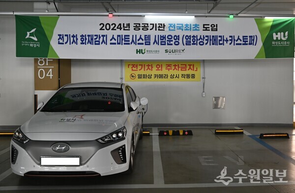 화성도시공사, 공공기관 최초 전기차 화재감지 스마트시스템 시범운영