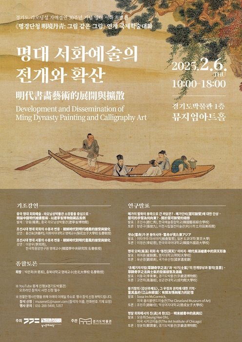 경기도박물관,  명경단청 明境丹靑 : 그림 같은 그림 연계 국제학술대회 개최