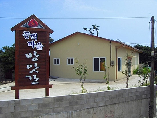 신흥2리, 동백마을 만들기 사업 결실