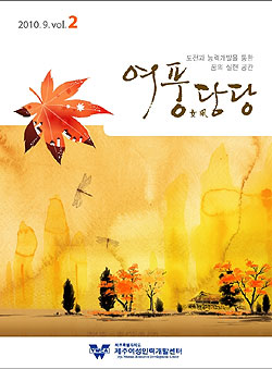 제주여성인력개발센터 여풍당당 2호 발간